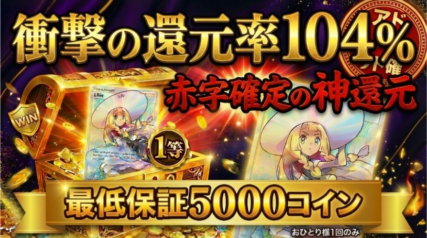 還元率104％オリパ