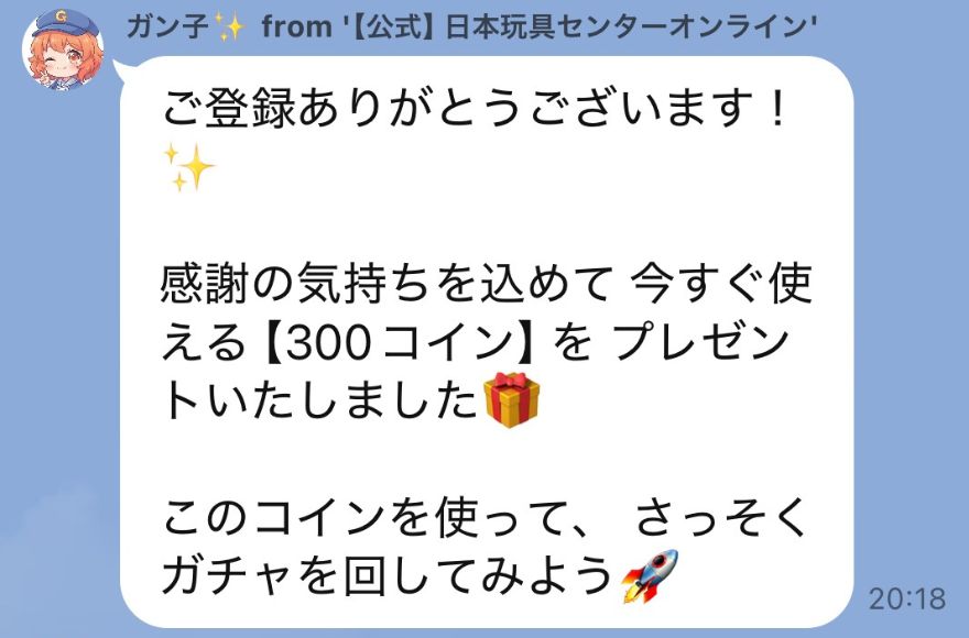 300コインプレゼントのメッセージ