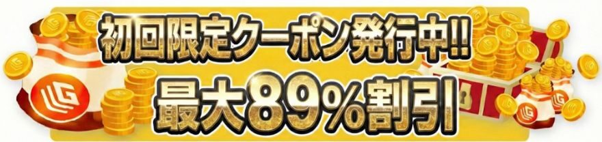 初回限定最大89％割引