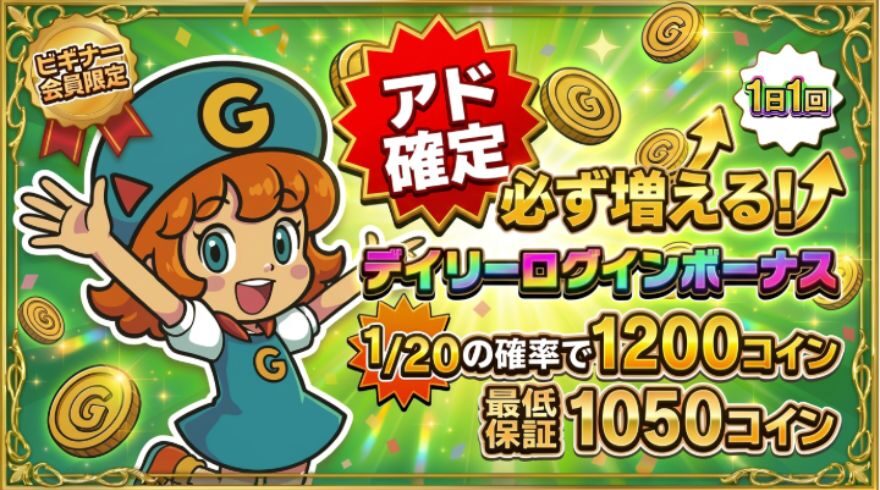 デイリーログインボーナス