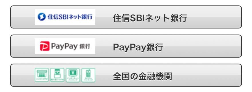 銀行振込の支払い画面