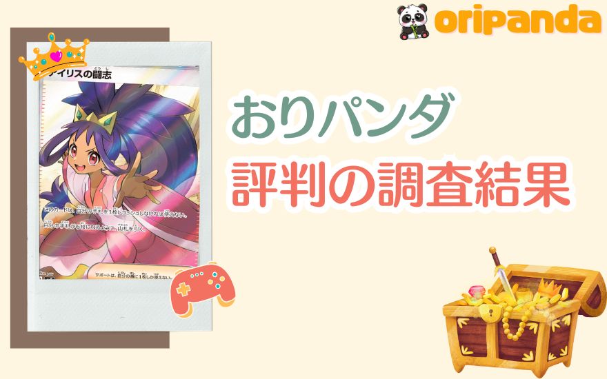 おりパンダ評判の調査結果