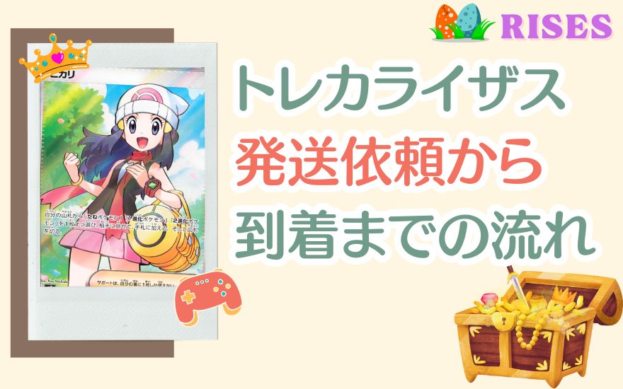 トレカライザスの発送依頼から到着までの流れ