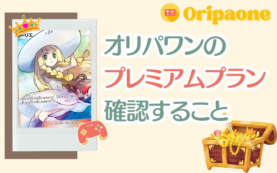オリパワンプレミアムプランで損する前に確認すべきこと