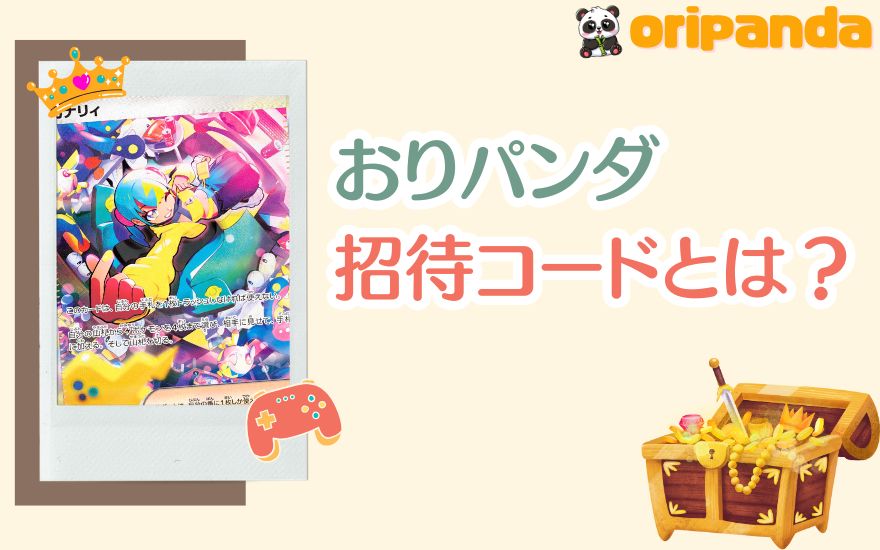 おりパンダの招待コードとは？仕組みと特典内容