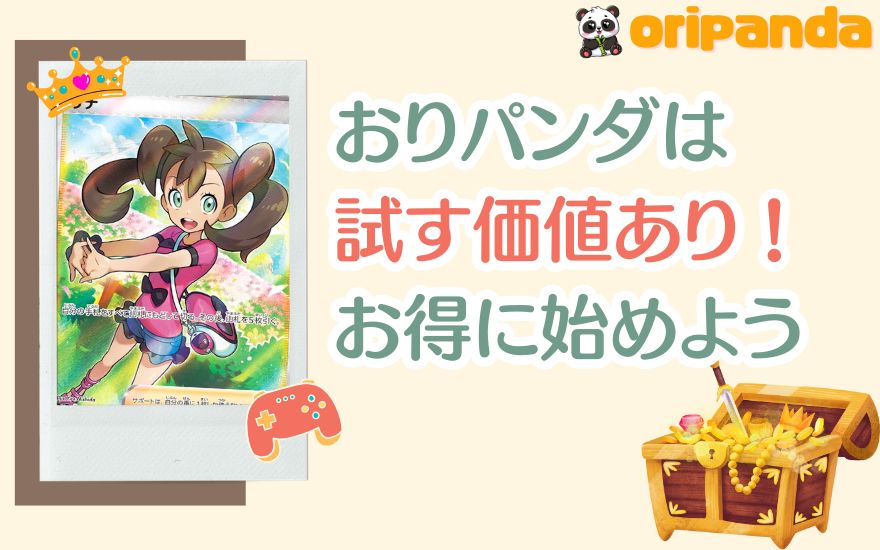 評判まとめ：おりパンダは試す価値あり！お得に始めよう