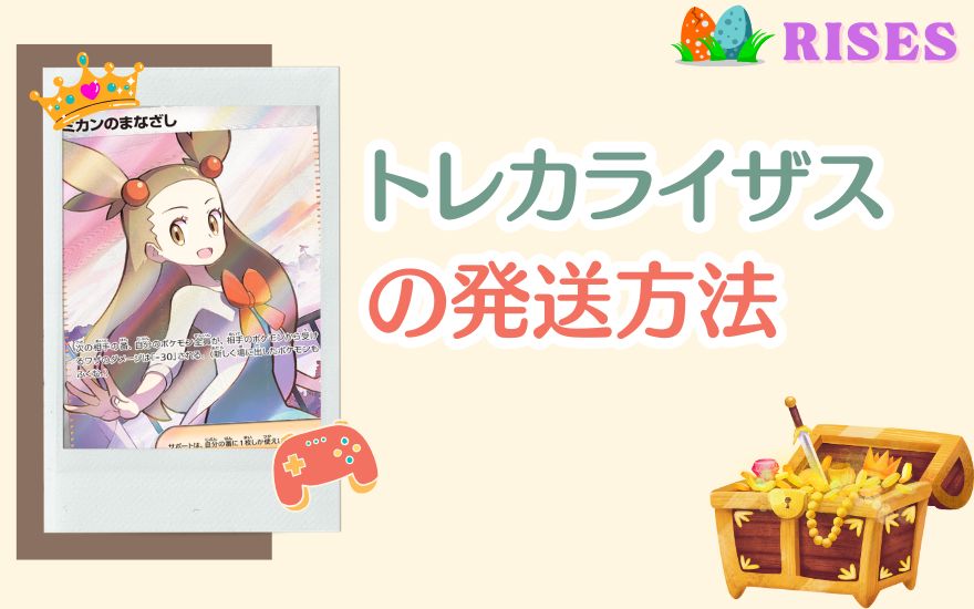 トレカライザスの発送方法
