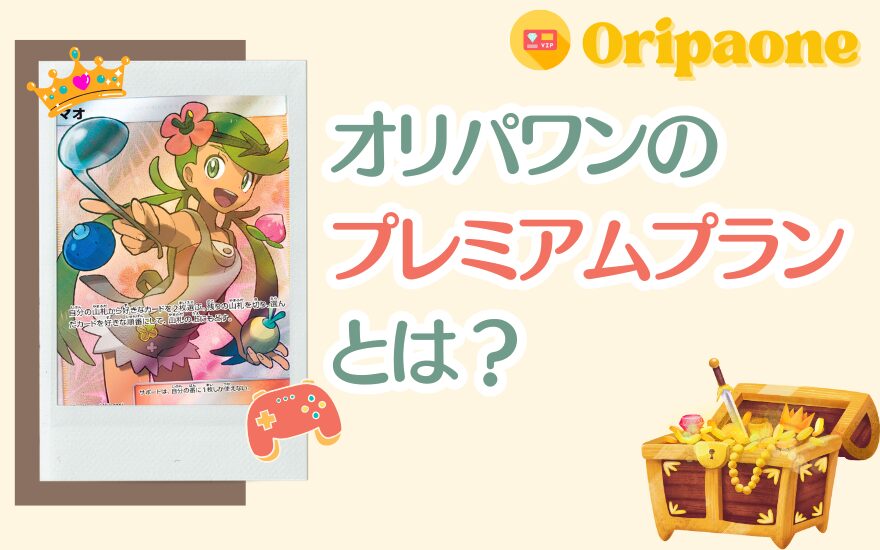オリパワンプレミアムプランとは｜月9,800円の3大特典