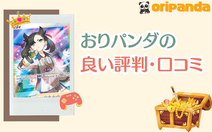 おりパンダの良い評判・口コミ