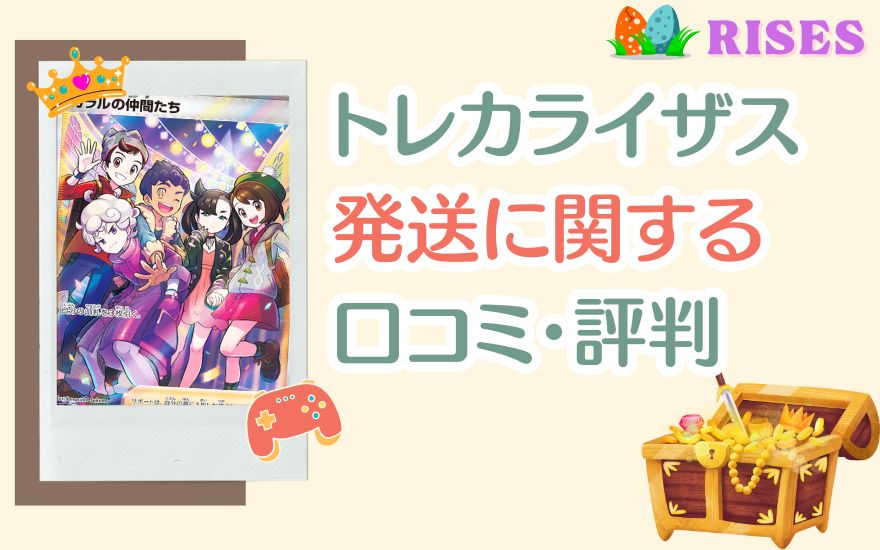 トレカライザスの発送に関する口コミ・評判