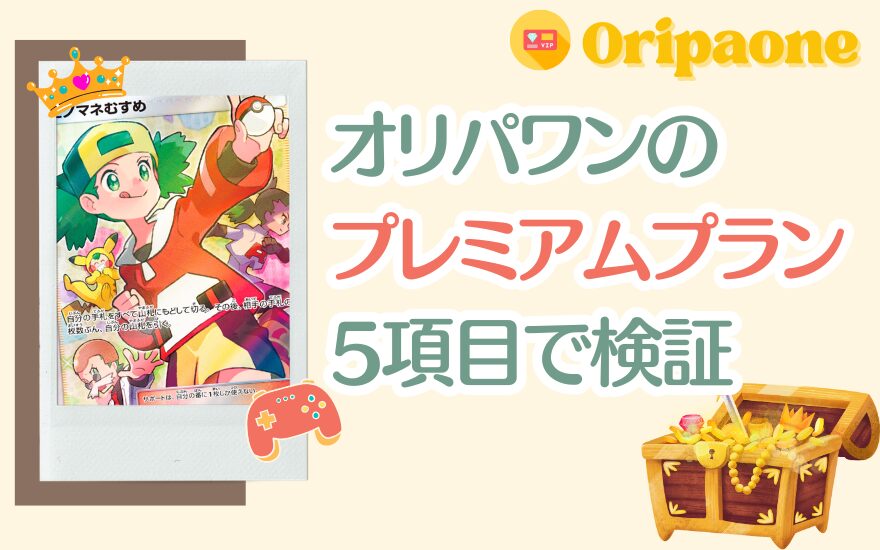 オリパワンプレミアムプランを5項目で検証