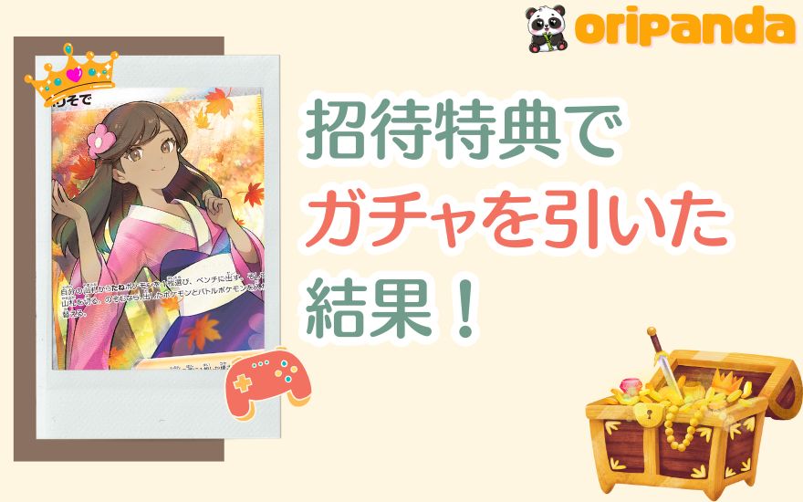 おりパンダ招待コード特典でガチャを引いてみた！