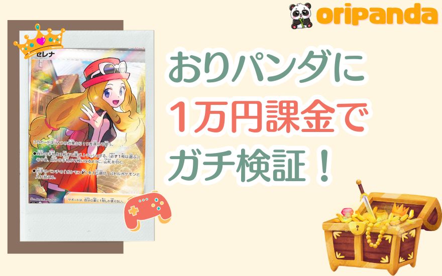 評判のおりパンダに1万円課金でガチ検証
