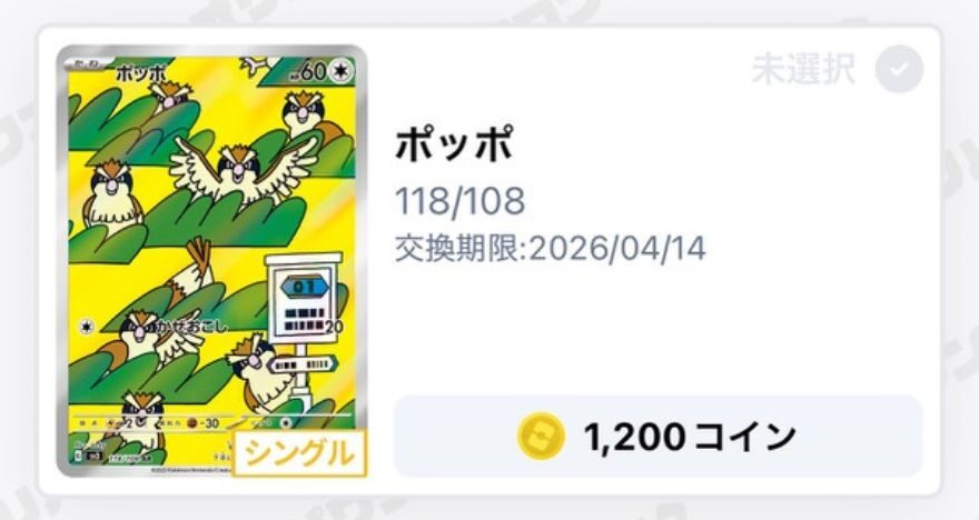 ポッポ：1,200coin