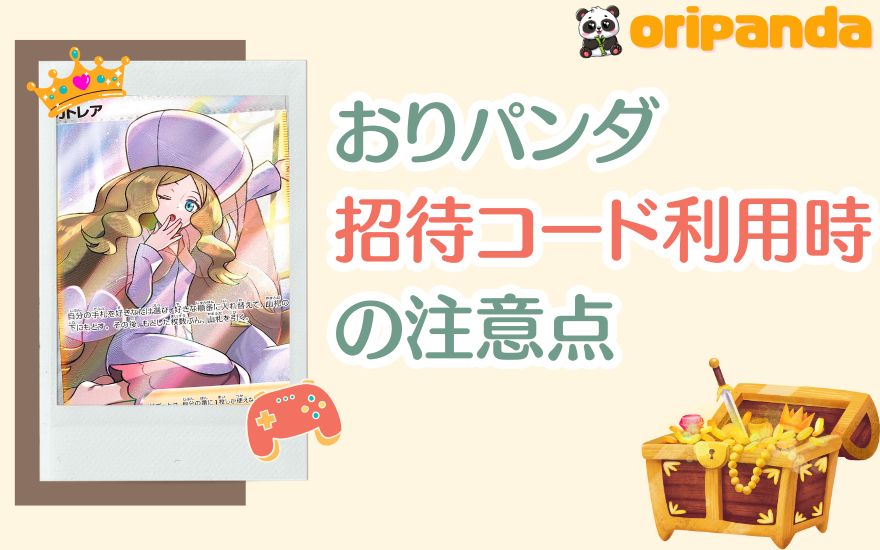 おりパンダ招待コード利用時の注意点