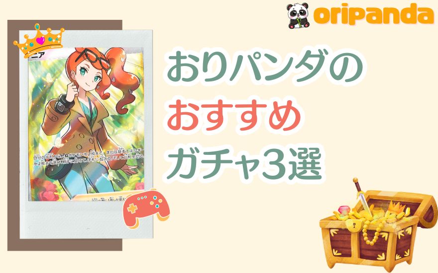 おりパンダのおすすめガチャ3選