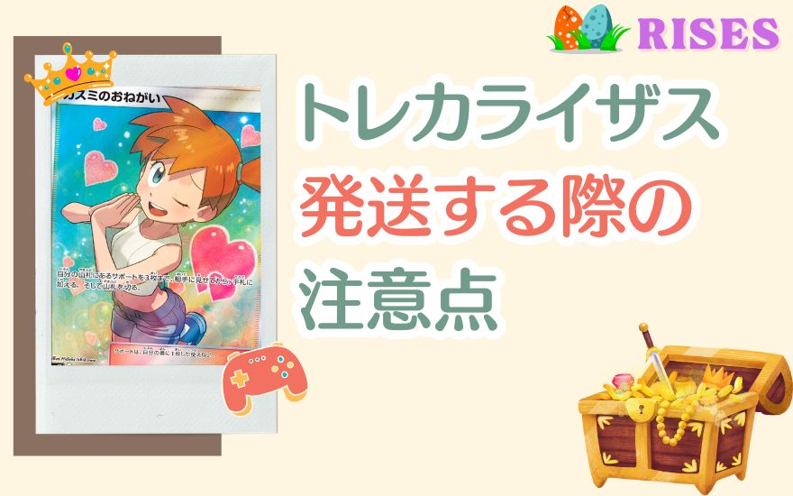 トレカライザスで発送する際の注意点