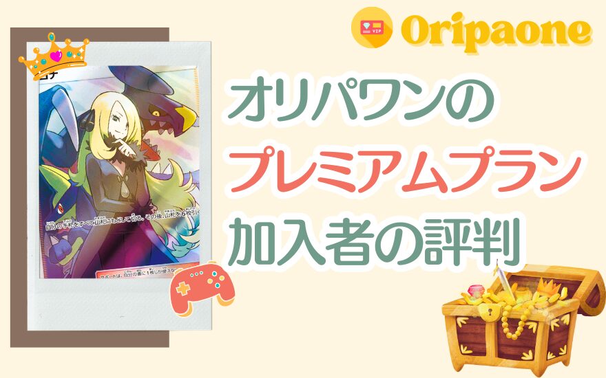 オリパワンのプレミアムプラン加入者の評判