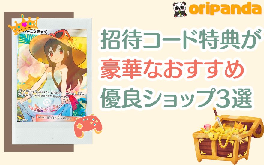 おりパンダ以外で招待コード特典がお得な超優良ショップ3選