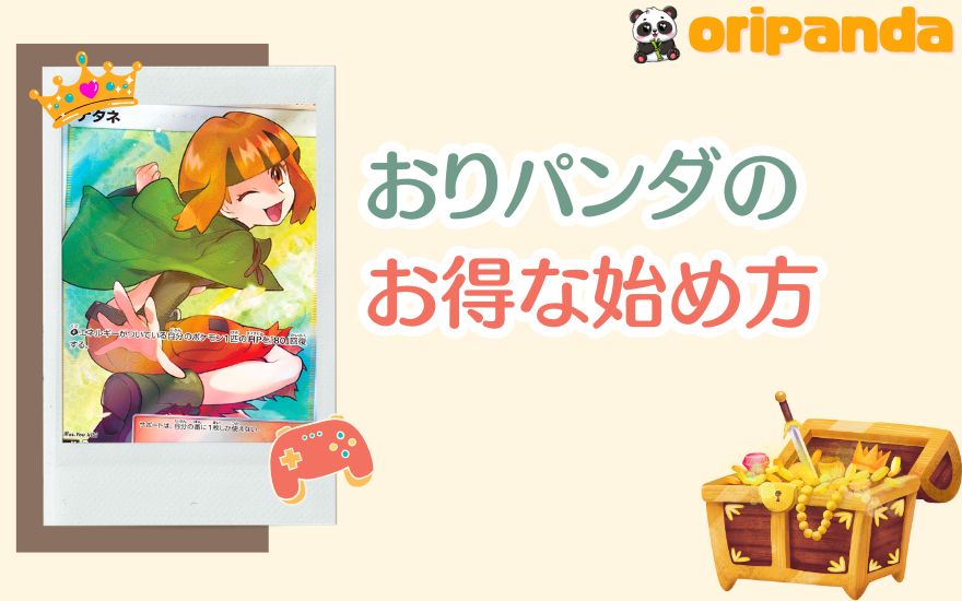 おりパンダのお得な始め方