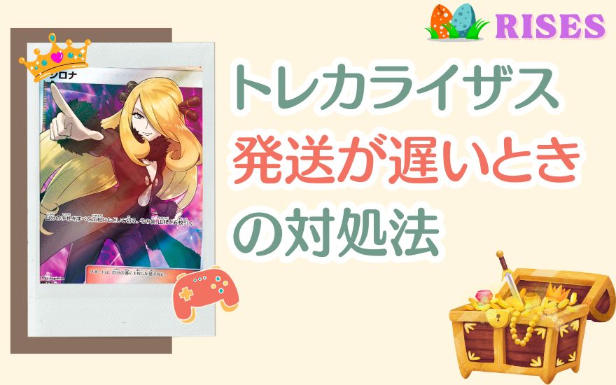 トレカライザスで発送が遅いときの対処法