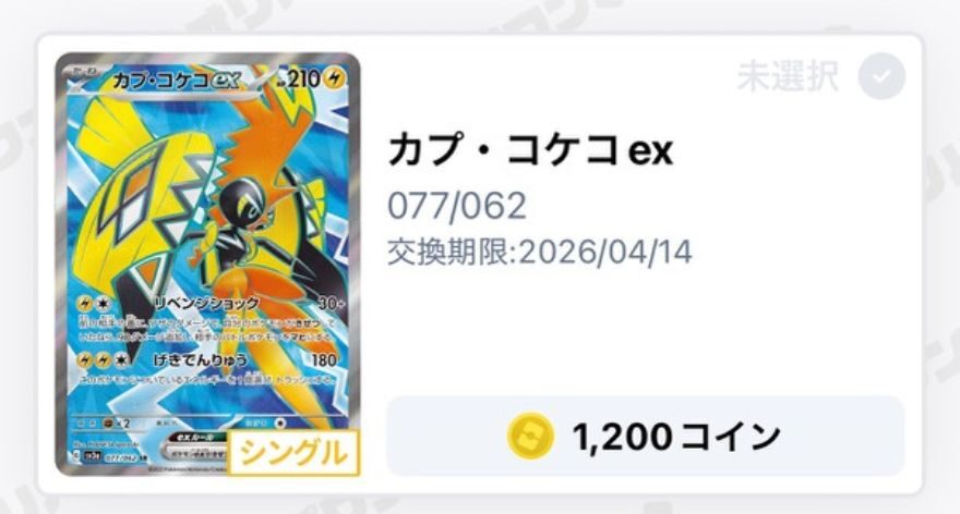 カプ・コケコex：1,200coin