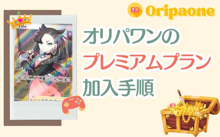オリパワンプレミアムプランの加入手順