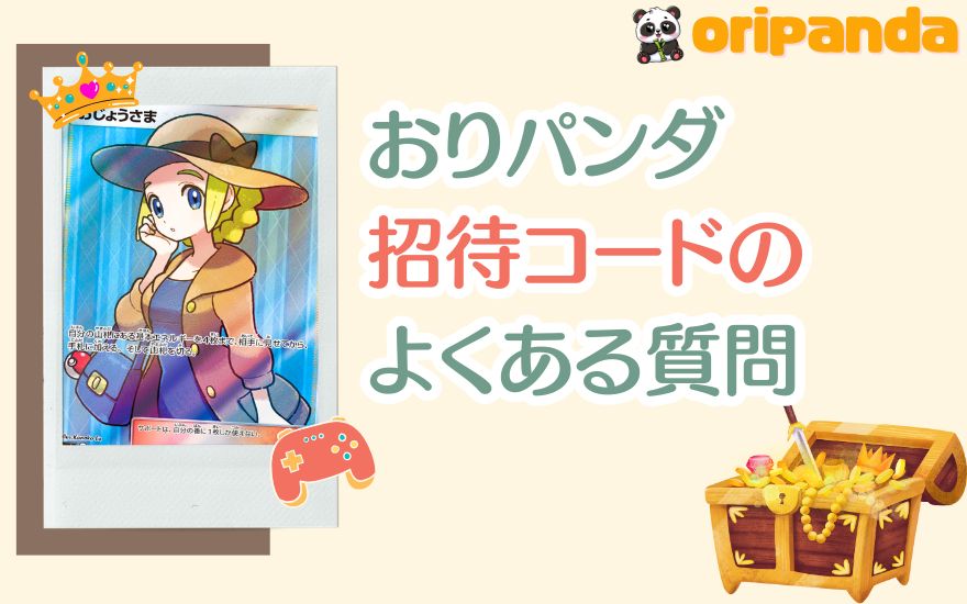 おりパンダの招待コードに関するよくある質問
