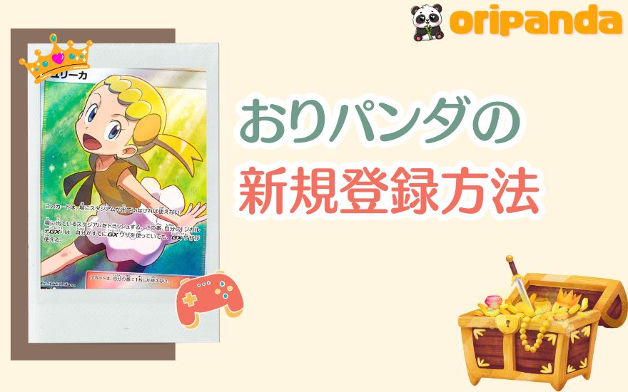 おりパンダの新規登録方法