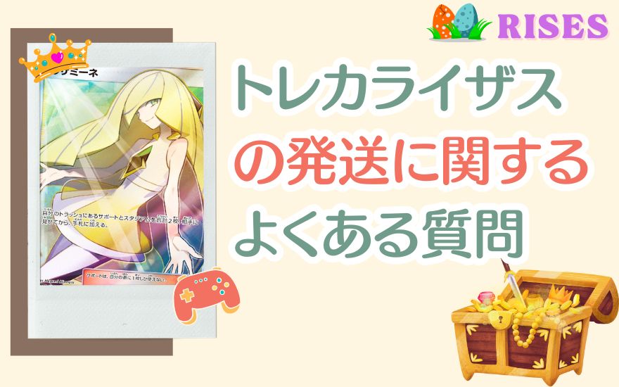 トレカライザスの発送に関するよくある質問