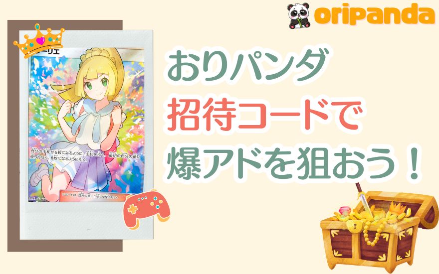 まとめ：おりパンダ招待コードを活用して爆アドを狙おう！