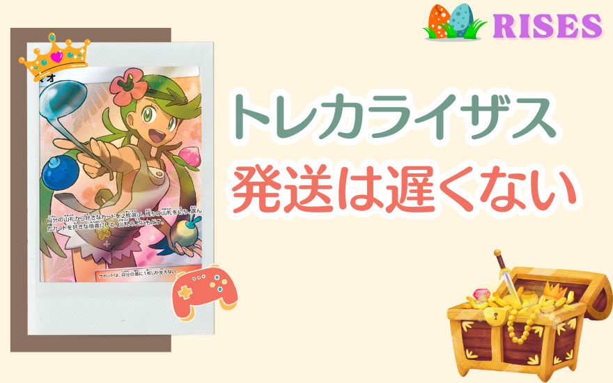 トレカライザスの発送は遅くはない！安心して依頼しよう