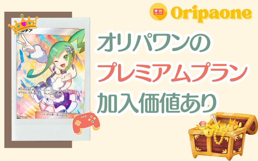 まとめ｜オリパワンプレミアムプランは加入価値あり
