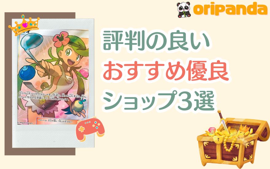 おりパンダ以外で評判の良いおすすめ優良ショップ3選