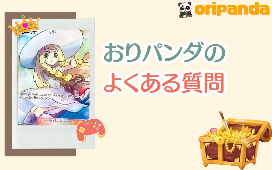 おりパンダの評判に関するよくある質問