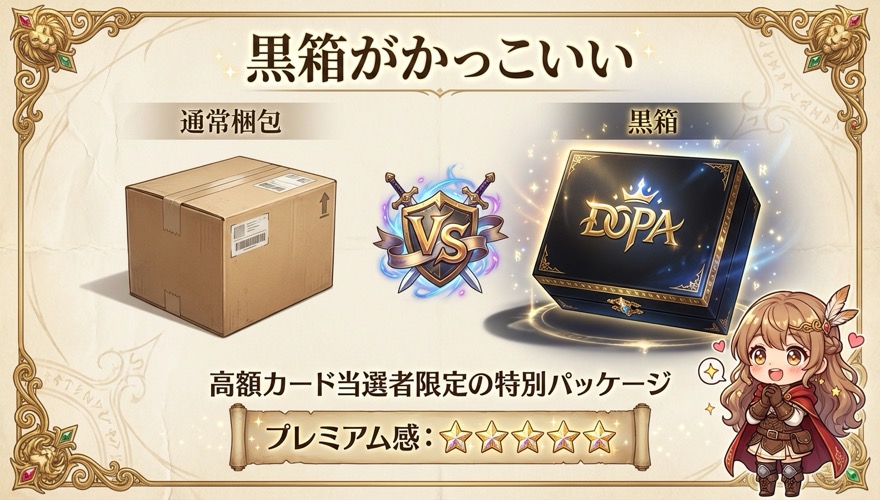DOPAオリパ黒箱がかっこいい 通常梱包と高額当選者限定プレミアム黒箱の比較