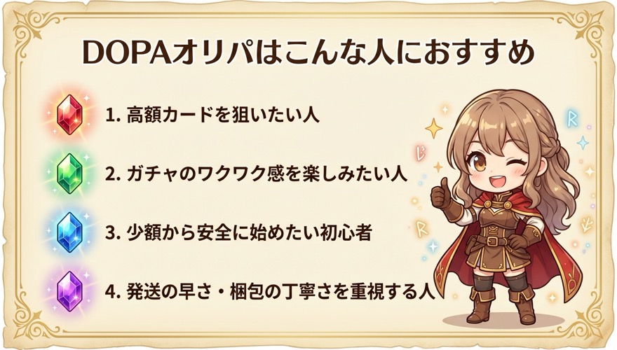 DOPAオリパはこんな人におすすめ 高額カード狙い・ワクワク感・初心者・丁寧梱包重視の4タイプ