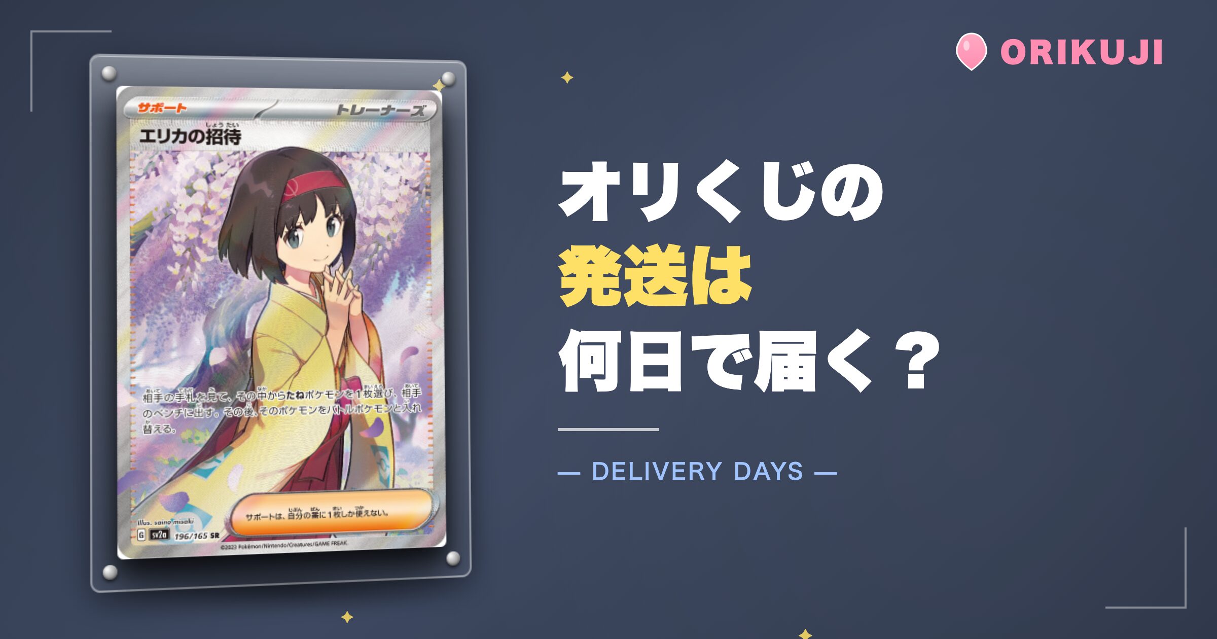 オリくじの発送は何日で届く？