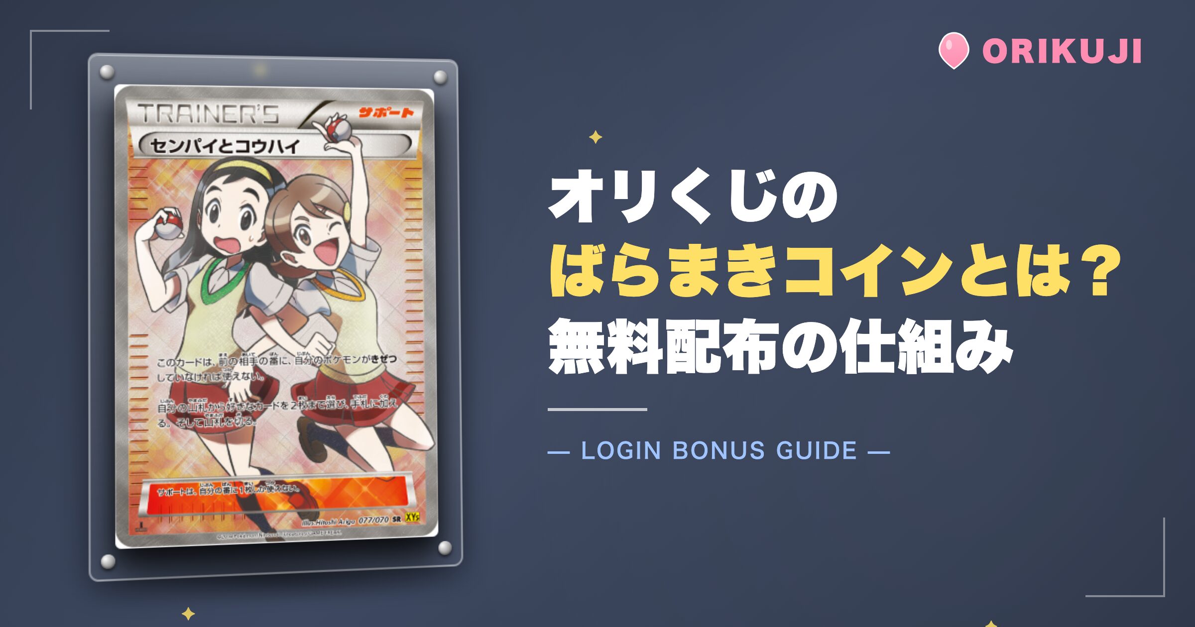 オリくじのばらまきコインとは?無料配布の仕組み