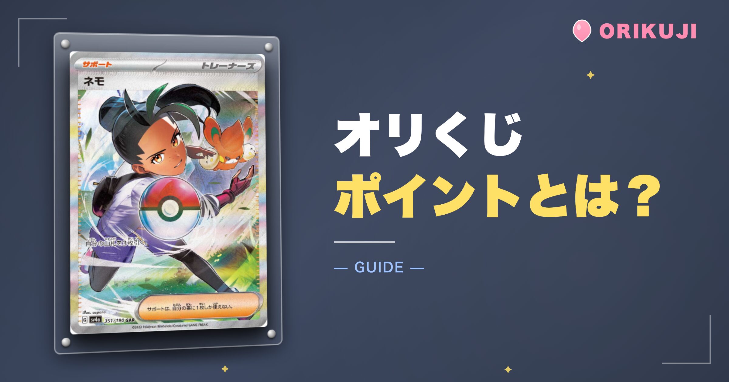 オリくじのポイントとは？