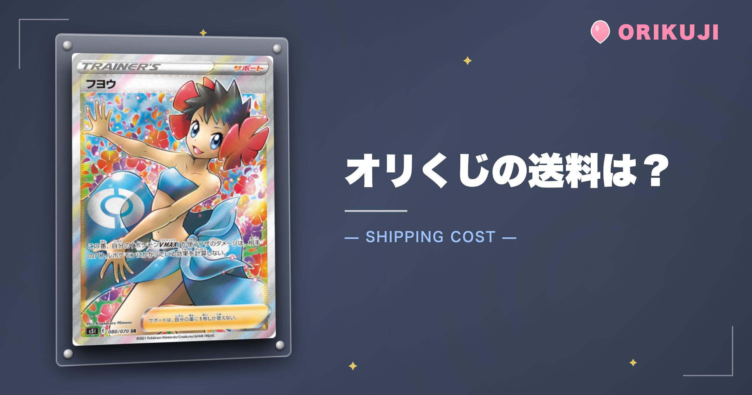 オリくじの送料は？