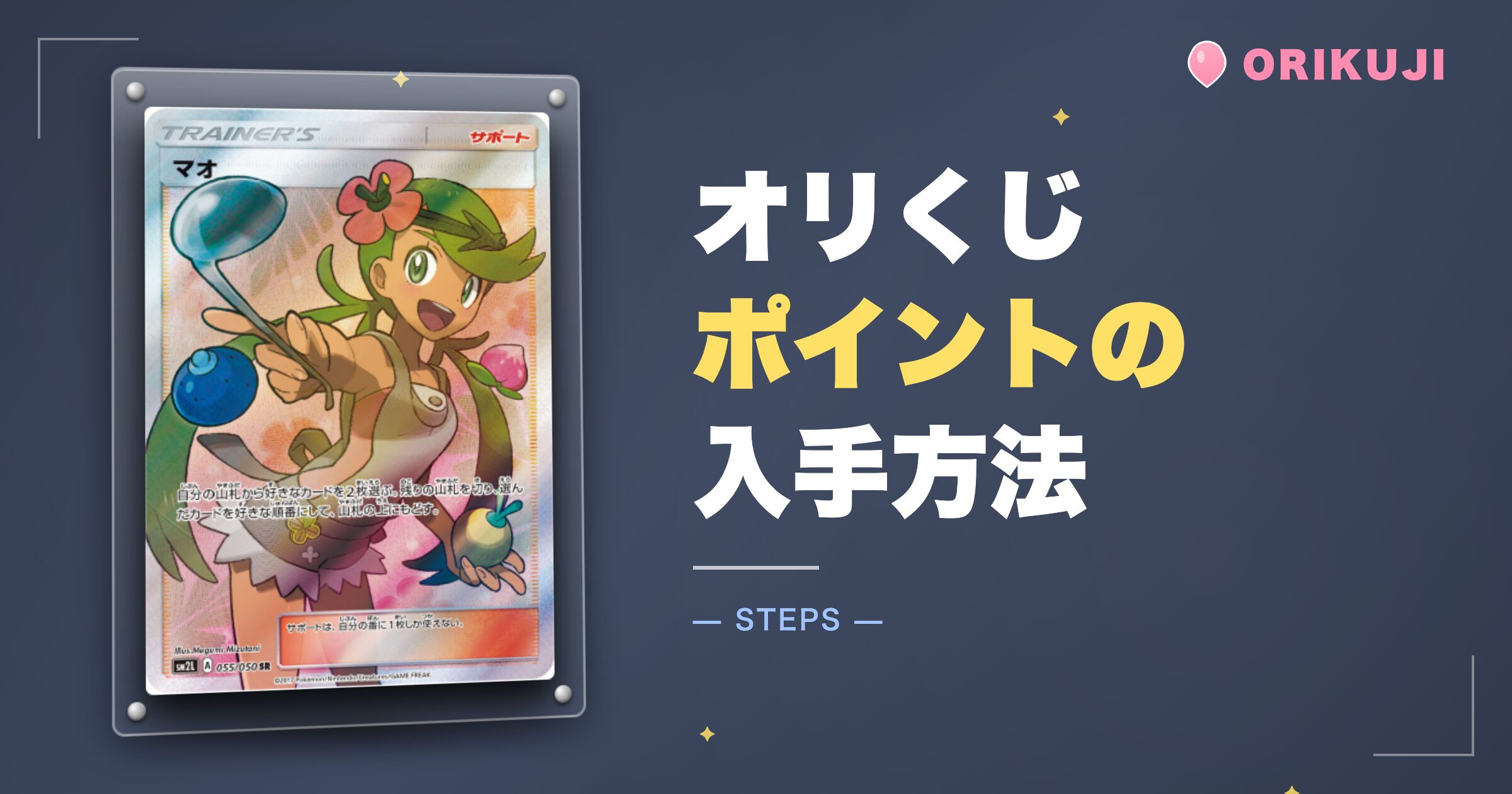 オリくじポイントの入手方法【5選】