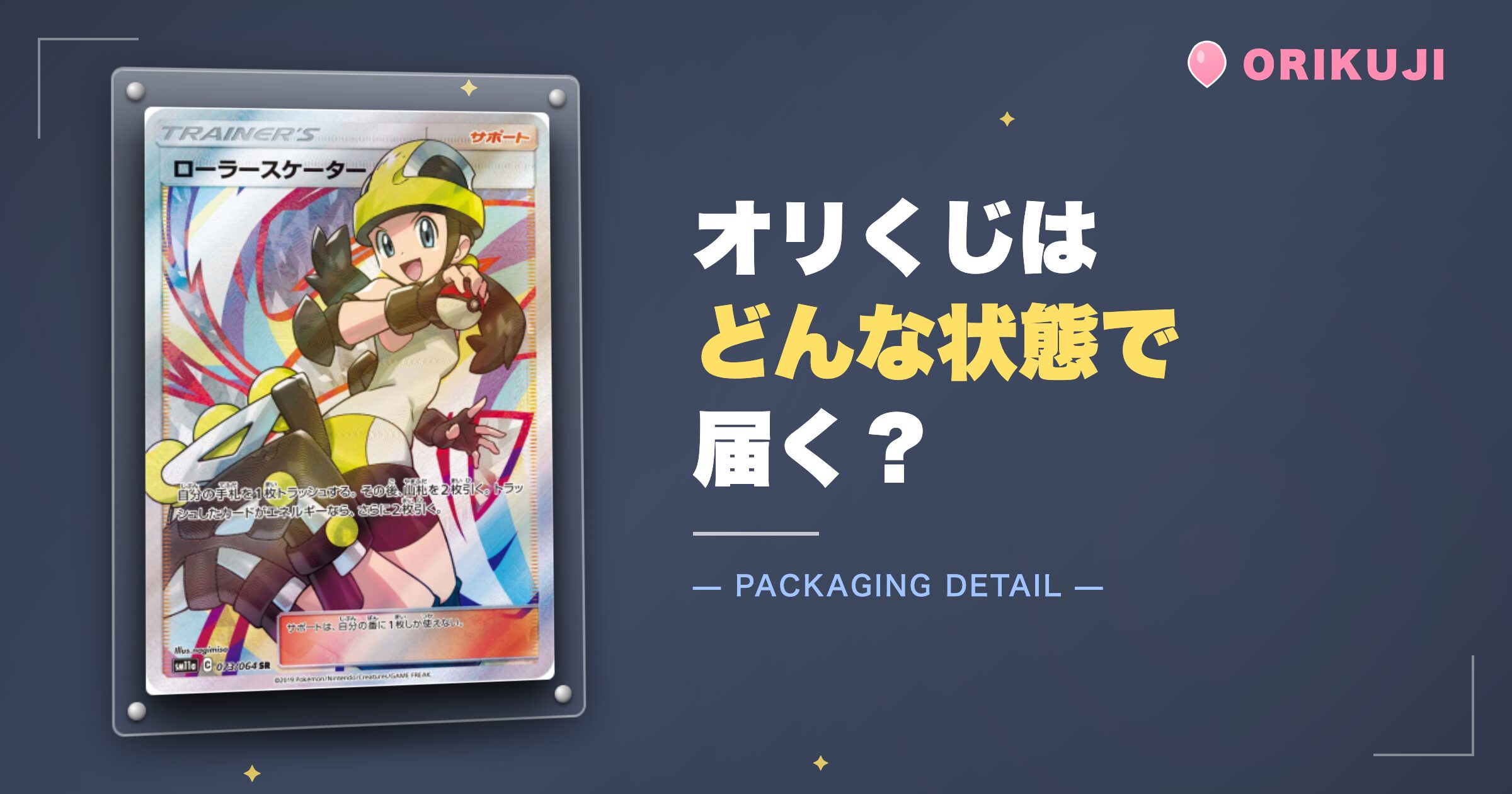 オリくじはどんな状態で届く？