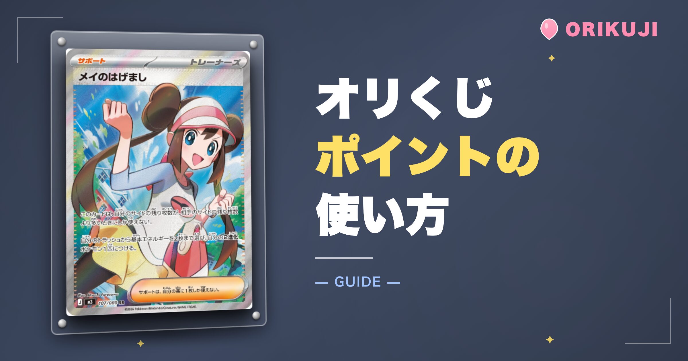 オリくじポイントの使い方