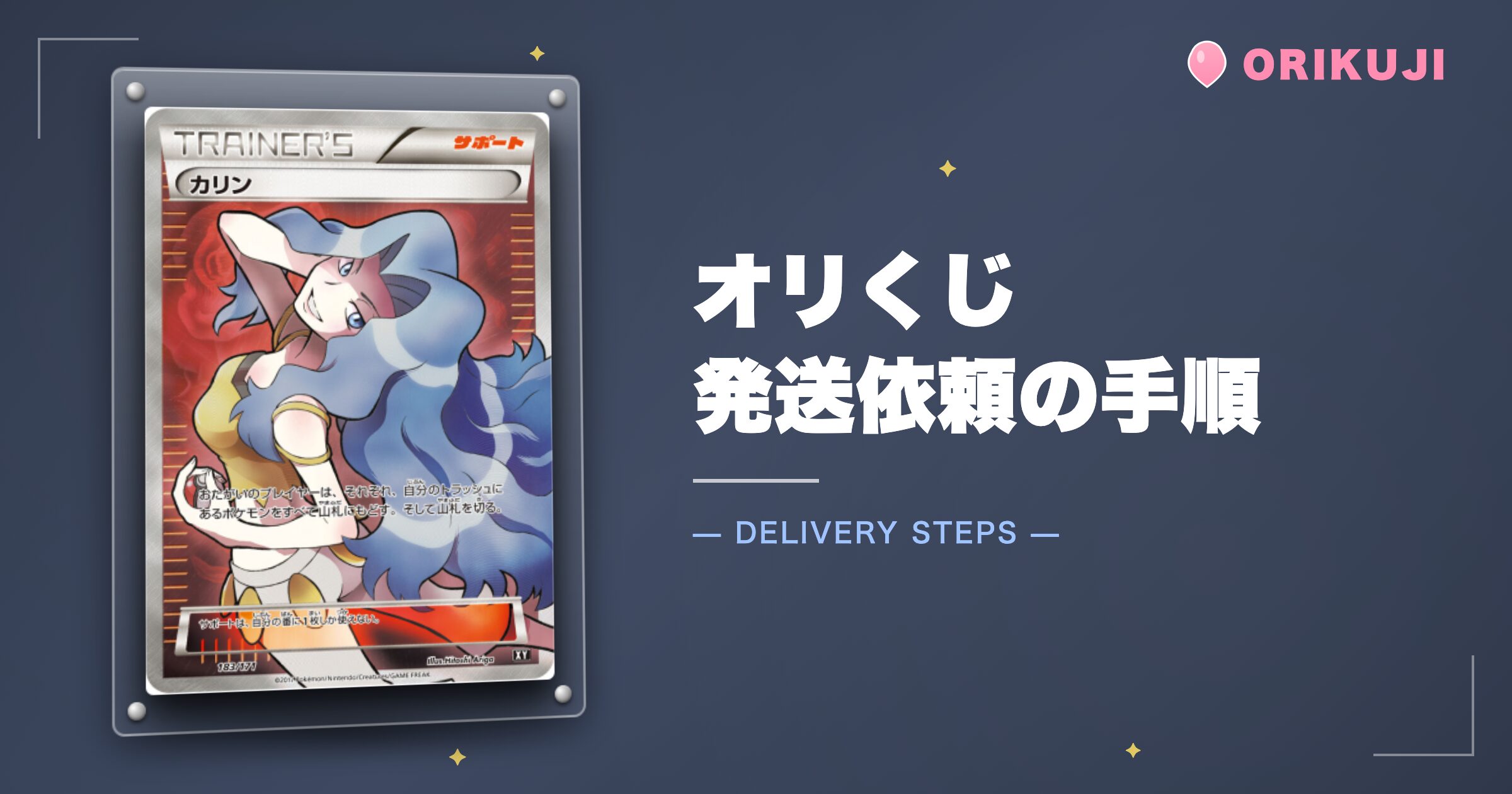 オリくじの発送依頼の手順