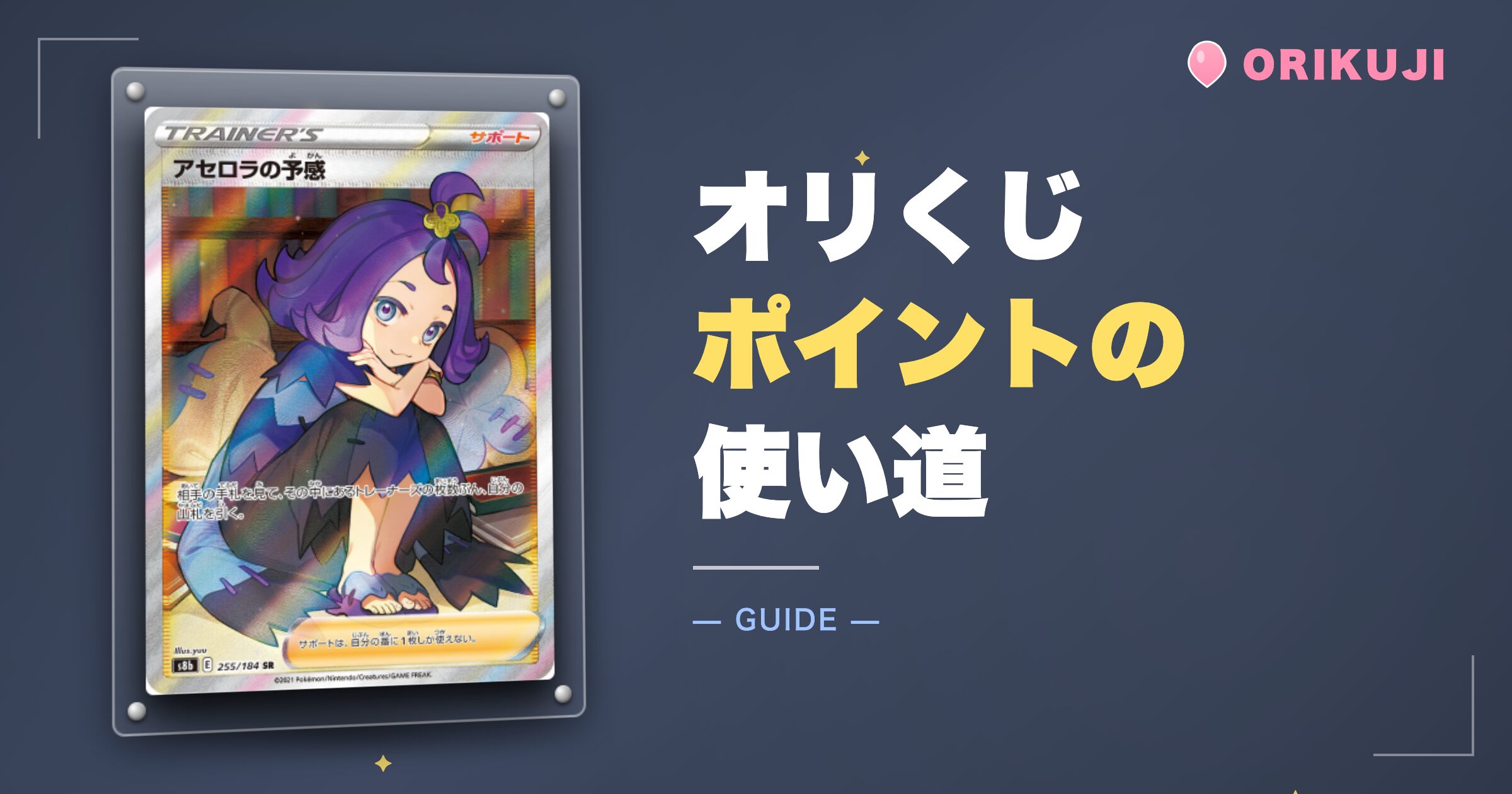 オリくじポイントの使い道