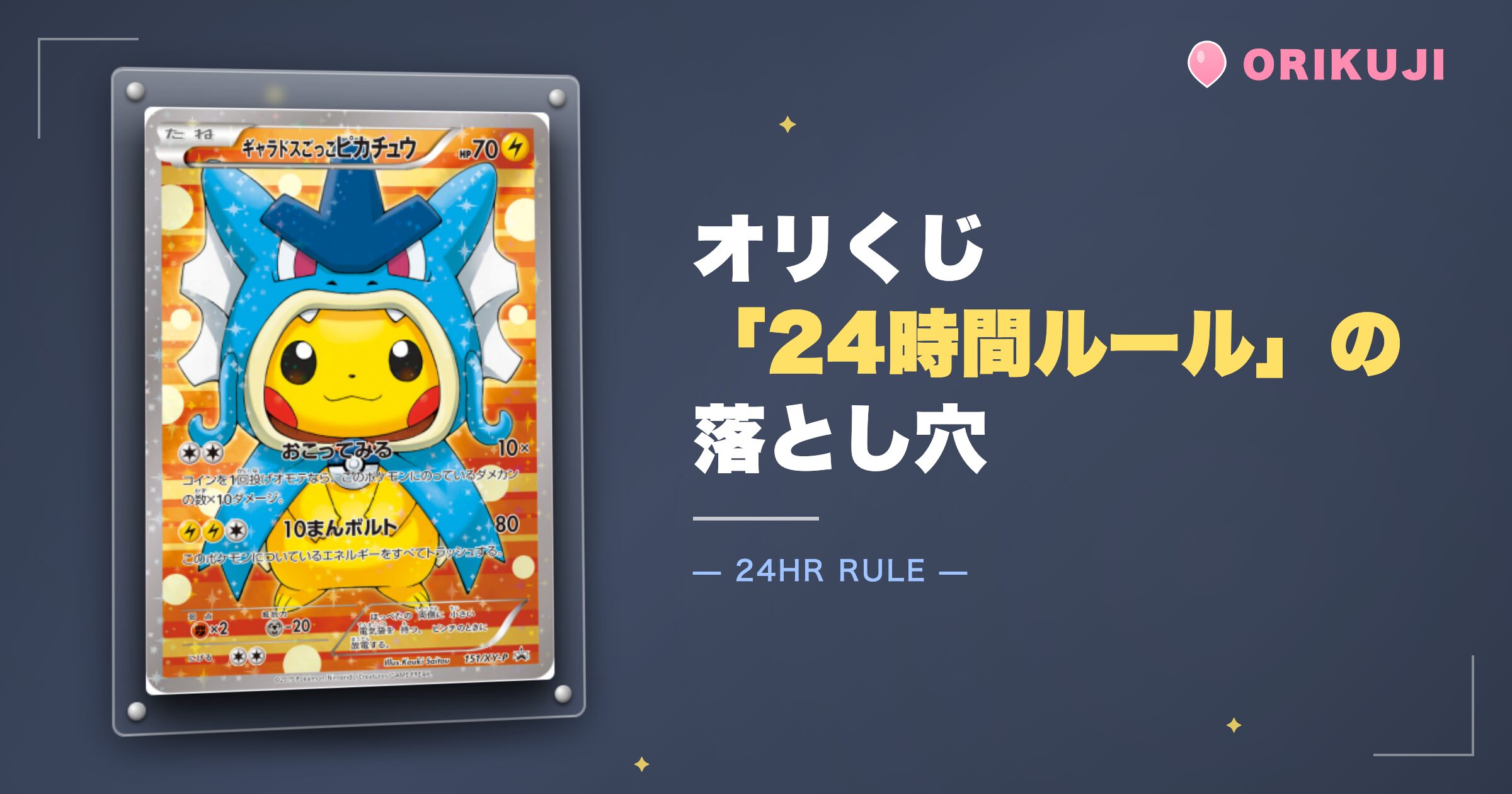 オリくじ「24時間ルール」の落とし穴