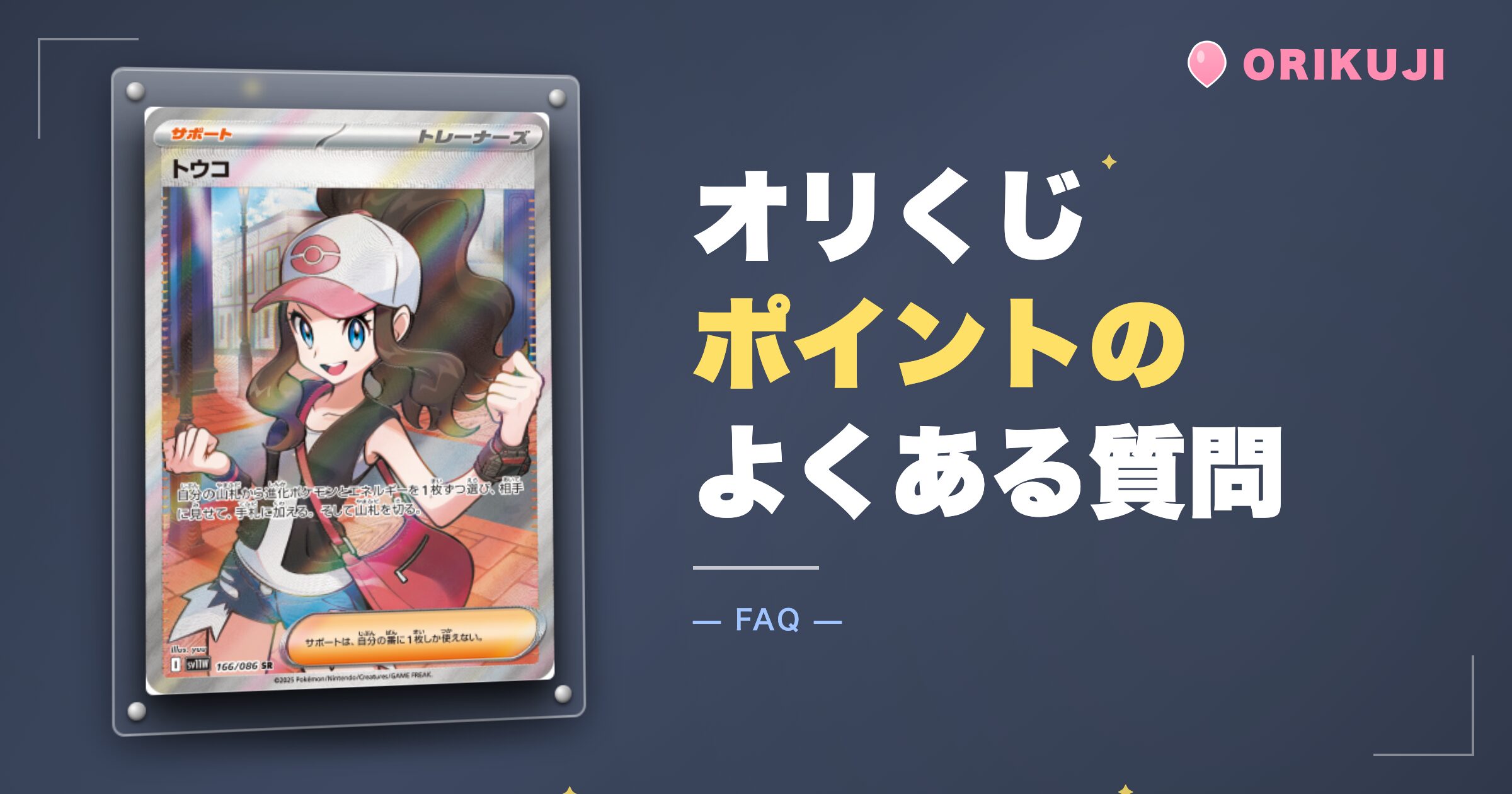 オリくじポイントのよくある質問