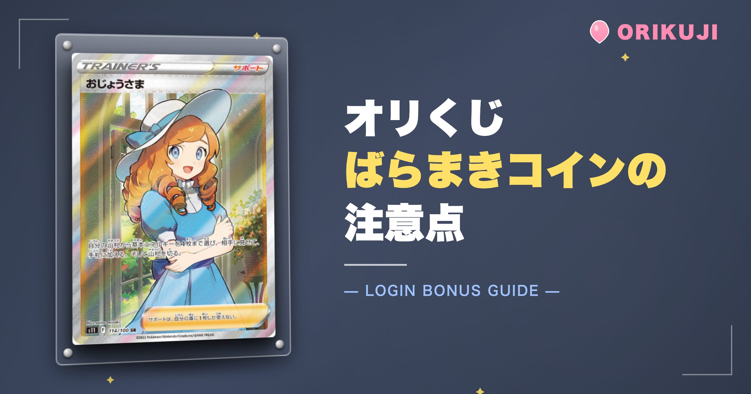 オリくじばらまきコインの注意点