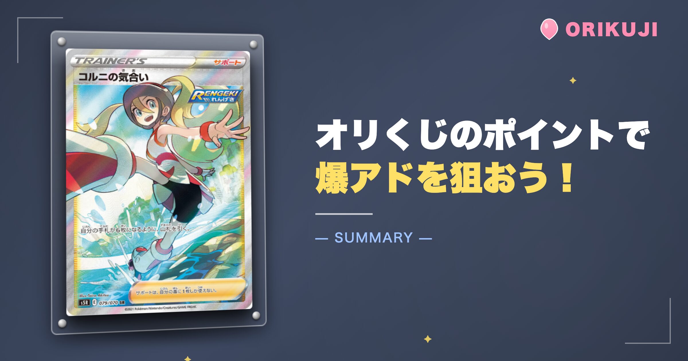 オリくじのポイントで爆アドを狙おう！